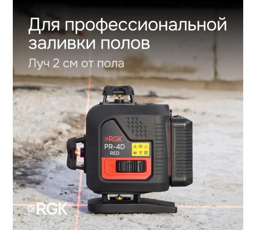 Лазерный уровень RGK PR-4D Red с зеленым лучом + RGK CG-2 - распорная штанга-штатив Лазерный уровень RGK PR-4D Red с зеленым лучом + RGK CG-2 - распорная штанга-штатив