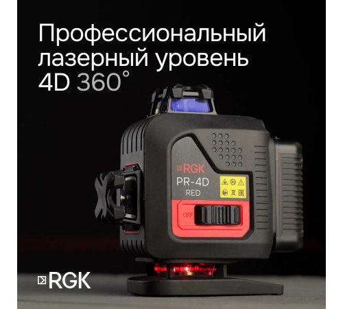 Лазерный уровень RGK PR-4D Red с зеленым лучом + RGK CG-2 - распорная штанга-штатив Лазерный уровень RGK PR-4D Red с зеленым лучом + RGK CG-2 - распорная штанга-штатив