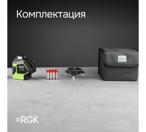 Лазерный уровень RGK PR-81G с калибровкой Лазерный уровень RGK PR-81G с калибровкой