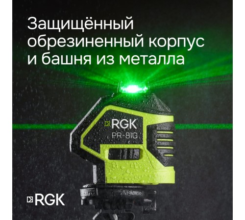 Лазерный уровень RGK PR-81G с калибровкой Лазерный уровень RGK PR-81G с калибровкой