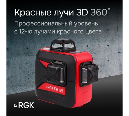 Комплект: лазерный уровень RGK PR-3R с калибровкой + штатив RGK LET-150 рейка RGK LR-2 приемник RGK LD-9 Комплект: лазерный уровень RGK PR-3R с калибровкой + штатив RGK LET-150 рейка RGK LR-2 приемник RGK LD-9