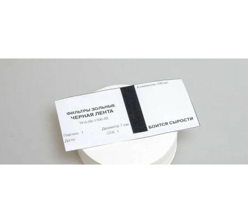 Фильтры зольные, черная лента d-55, уп.100 шт Фильтры зольные, черная лента d-55, уп.100 шт