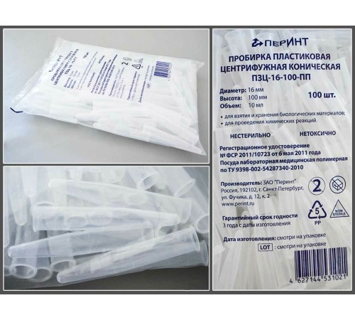 Пробирка пластиковая центрифужная коническая ПЗЦ-16-100-ПП ГУ, 10мл, Перинт, уп.100шт Пробирка пластиковая центрифужная коническая ПЗЦ-16-100-ПП ГУ, 10мл, Перинт, уп.100шт