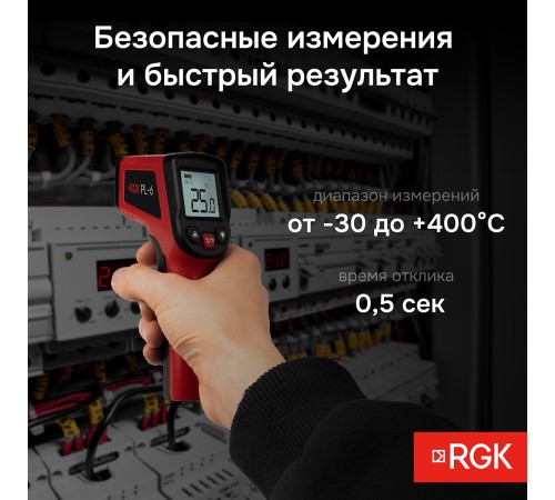 Пирометр RGK PL-6 с поверкой Пирометр RGK PL-6 с поверкой