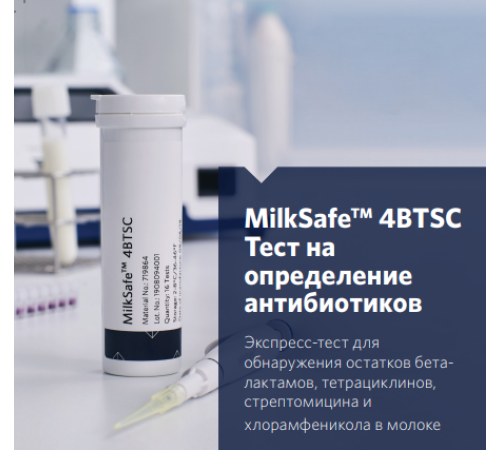 Одношаговый экспресс-тест MilkSafeТМ 4BTSC Одношаговый экспресс-тест MilkSafeТМ 4BTSC